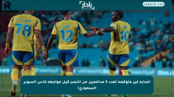إصابة غير متوقعة تهدد 3 مدافعين من النصر قبل مواجهة كأس السوبر السعودي!